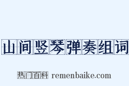 山间竖琴弹奏组词是什么意思的图片